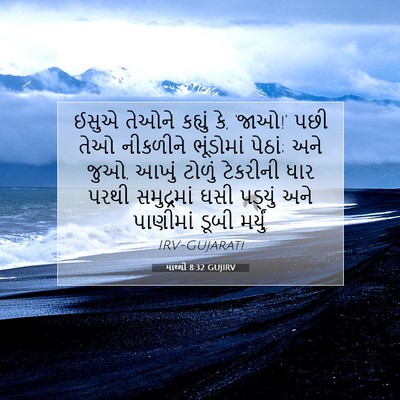 Picture 07 - માથ્થી 8:32 GUJIRV - ઈસુએ તેઓને કહ્યું - Bible Verse Picture