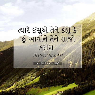 Picture 07 - માથ્થી 8:7 GUJIRV - ત્યારે ઈસુએ તેને - Bible Verse Picture