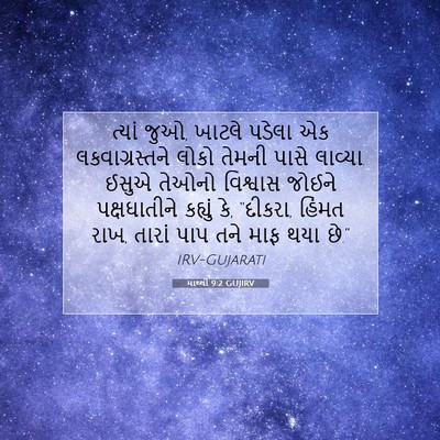 Picture 07 - માથ્થી 9:2 GUJIRV - ત્યાં જુઓ, ખાટલે - Bible Verse Picture