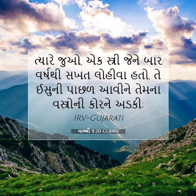 Picture 07 - માથ્થી 9:20 GUJIRV - ત્યારે જુઓ, એક - Bible Verse Picture