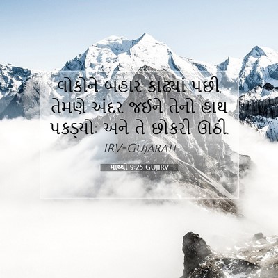 Picture 07 - માથ્થી 9:25 GUJIRV - લોકોને બહાર - Bible Verse Picture