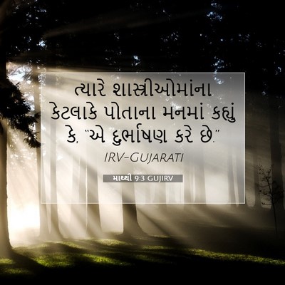 Picture 07 - માથ્થી 9:3 GUJIRV - ત્યારે - Bible Verse Picture