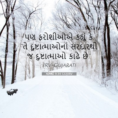 Picture 07 - માથ્થી 9:34 GUJIRV - પણ ફરોશીઓએ કહ્યું - Bible Verse Picture