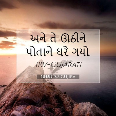 Picture 07 - માથ્થી 9:7 GUJIRV - અને તે ઊઠીને - Bible Verse Picture
