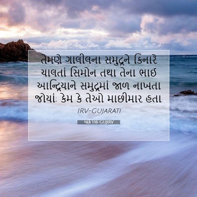Picture 07 - માર્ક 1:16 GUJIRV - તેમણે ગાલીલના - Bible Verse Picture