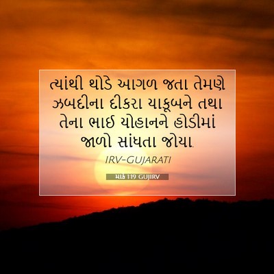 Picture 07 - માર્ક 1:19 GUJIRV - ત્યાંથી થોડે આગળ - Bible Verse Picture