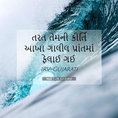 Picture 07 - માર્ક 1:28 GUJIRV - તરત તેમની કીર્તિ - Bible Verse Picture