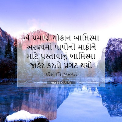 Picture 07 - માર્ક 1:4 GUJIRV - એ પ્રમાણે યોહાન - Bible Verse Picture