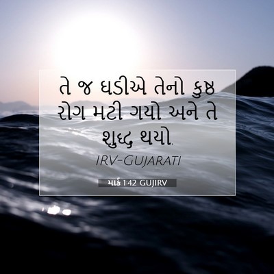 Picture 07 - માર્ક 1:42 GUJIRV - તે જ ઘડીએ તેનો - Bible Verse Picture