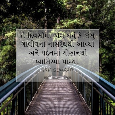 Picture 07 - માર્ક 1:9 GUJIRV - તે દિવસોમાં એમ - Bible Verse Picture