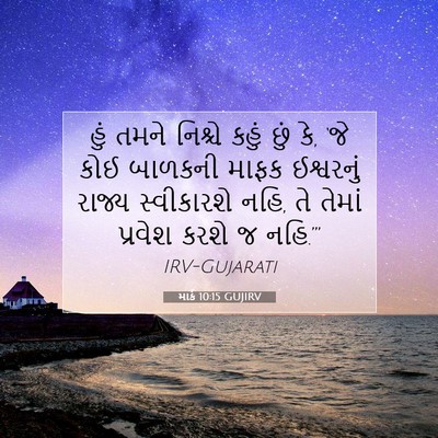 Picture 07 - માર્ક 10:15 GUJIRV - હું તમને નિશ્ચે - Bible Verse Picture