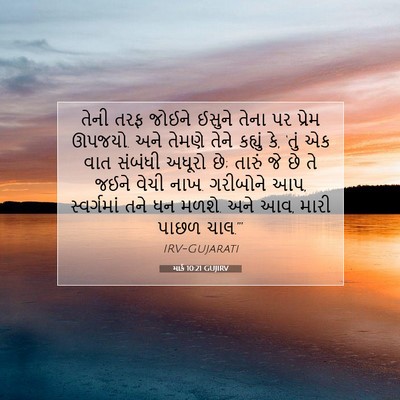 Picture 07 - માર્ક 10:21 GUJIRV - તેની તરફ જોઈને - Bible Verse Picture