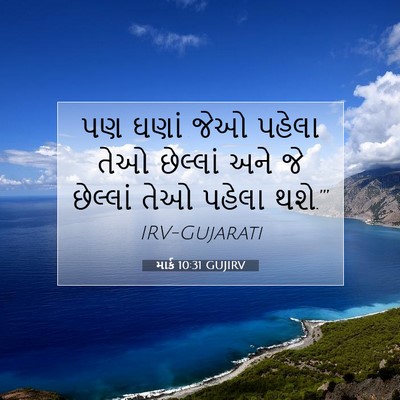 Picture 07 - માર્ક 10:31 GUJIRV - પણ ઘણાં જેઓ પહેલા - Bible Verse Picture