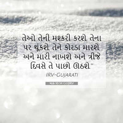 Picture 07 - માર્ક 10:34 GUJIRV - તેઓ તેની મશ્કરી - Bible Verse Picture