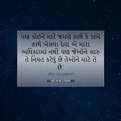 Picture 07 - માર્ક 10:40 GUJIRV - પણ કોઈને મારે જમણે - Bible Verse Picture