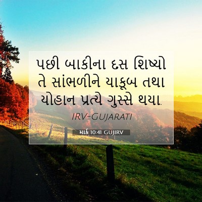 Picture 07 - માર્ક 10:41 GUJIRV - પછી બાકીના દસ - Bible Verse Picture