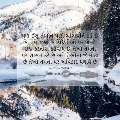 Picture 07 - માર્ક 10:42 GUJIRV - પણ ઈસુ તેઓને પાસે - Bible Verse Picture