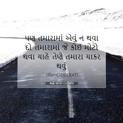 Picture 07 - માર્ક 10:43 GUJIRV - પણ તમારામાં એવું ન - Bible Verse Picture