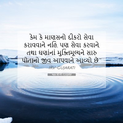 Picture 07 - માર્ક 10:45 GUJIRV - કેમ કે માણસનો - Bible Verse Picture