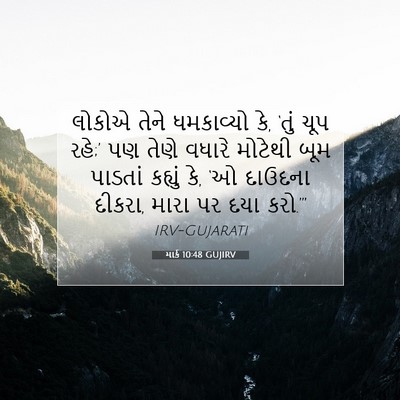 Picture 07 - માર્ક 10:48 GUJIRV - લોકોએ તેને - Bible Verse Picture
