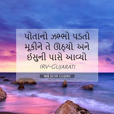 Picture 07 - માર્ક 10:50 GUJIRV - પોતાનો ઝભ્ભો પડતો - Bible Verse Picture