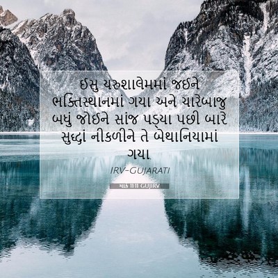 Picture 07 - માર્ક 11:11 GUJIRV - ઈસુ યરુશાલેમમાં - Bible Verse Picture