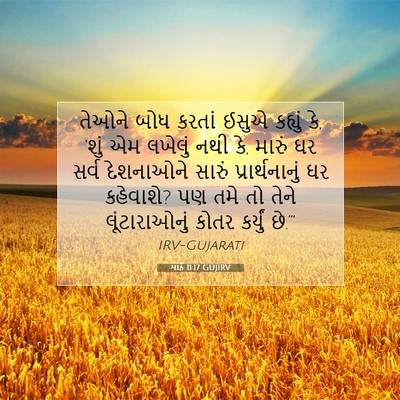 Picture 07 - માર્ક 11:17 GUJIRV - તેઓને બોધ કરતાં - Bible Verse Picture