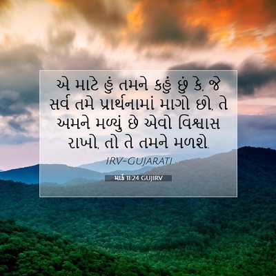 Picture 07 - માર્ક 11:24 GUJIRV - એ માટે હું તમને - Bible Verse Picture