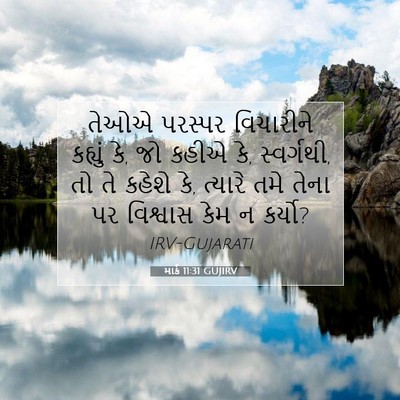 Picture 07 - માર્ક 11:31 GUJIRV - તેઓએ પરસ્પર - Bible Verse Picture