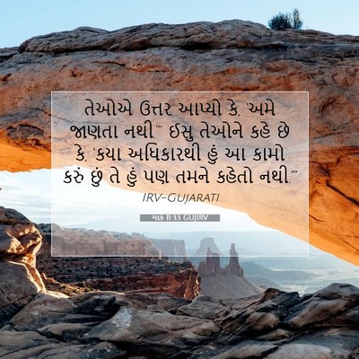 Picture 07 - માર્ક 11:33 GUJIRV - તેઓએ ઉત્તર આપ્યો - Bible Verse Picture