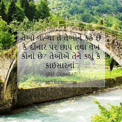 Picture 07 - માર્ક 12:16 GUJIRV - તેઓ લાવ્યા તે - Bible Verse Picture