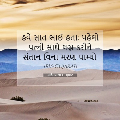 Picture 07 - માર્ક 12:20 GUJIRV - હવે સાત ભાઈ હતા; - Bible Verse Picture