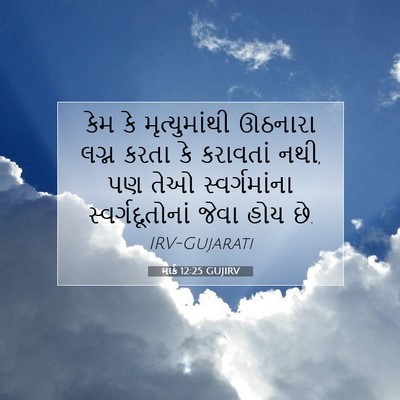 Picture 07 - માર્ક 12:25 GUJIRV - કેમ કે - Bible Verse Picture