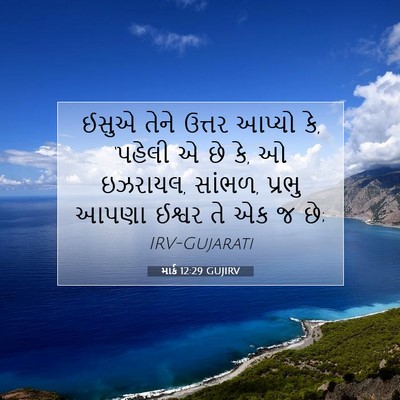 Picture 07 - માર્ક 12:29 GUJIRV - ઈસુએ તેને ઉત્તર - Bible Verse Picture