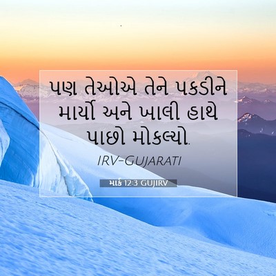 Picture 07 - માર્ક 12:3 GUJIRV - પણ તેઓએ તેને - Bible Verse Picture