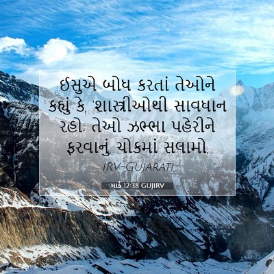 Picture 07 - માર્ક 12:38 GUJIRV - ઈસુએ બોધ કરતાં - Bible Verse Picture