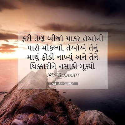 Picture 07 - માર્ક 12:4 GUJIRV - ફરી તેણે બીજો ચાકર - Bible Verse Picture