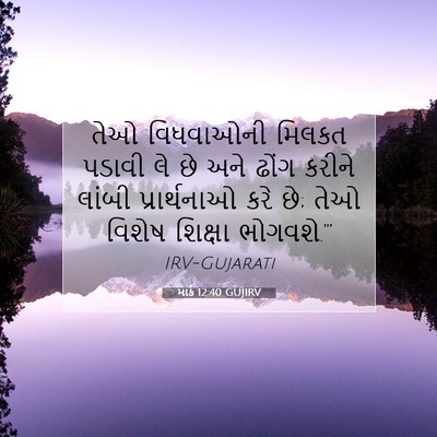 Picture 07 - માર્ક 12:40 GUJIRV - તેઓ વિધવાઓની - Bible Verse Picture