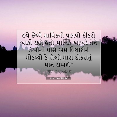 Picture 07 - માર્ક 12:6 GUJIRV - હવે છેલ્લે - Bible Verse Picture