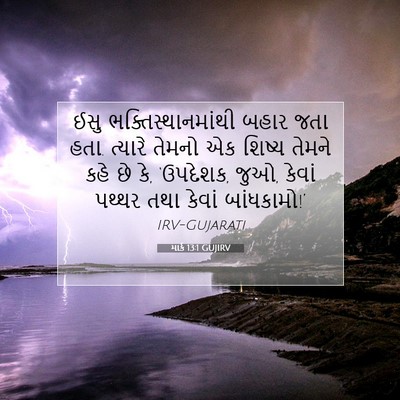 Picture 07 - માર્ક 13:1 GUJIRV - ઈસુ - Bible Verse Picture