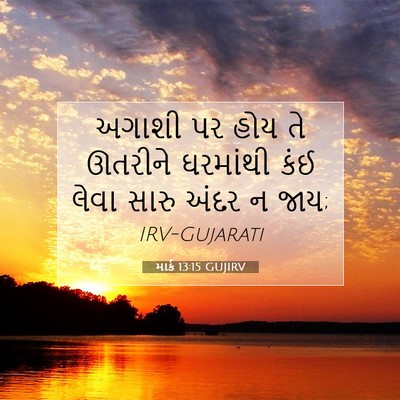 Picture 07 - માર્ક 13:15 GUJIRV - અગાશી પર હોય તે - Bible Verse Picture