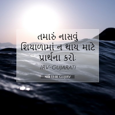 Picture 07 - માર્ક 13:18 GUJIRV - તમારું નાસવું - Bible Verse Picture
