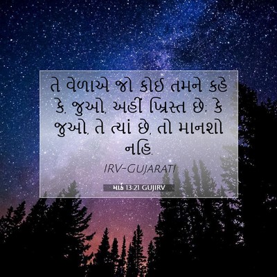 Picture 07 - માર્ક 13:21 GUJIRV - તે વેળાએ જો કોઈ - Bible Verse Picture
