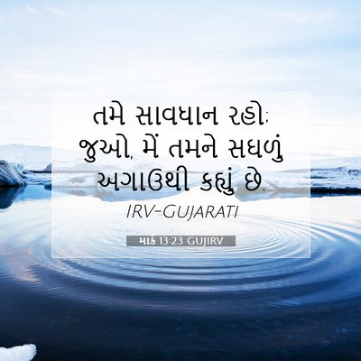 Picture 07 - માર્ક 13:23 GUJIRV - તમે સાવધાન રહો; - Bible Verse Picture