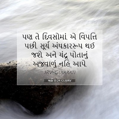 Picture 07 - માર્ક 13:24 GUJIRV - પણ તે દિવસોમાં, એ - Bible Verse Picture