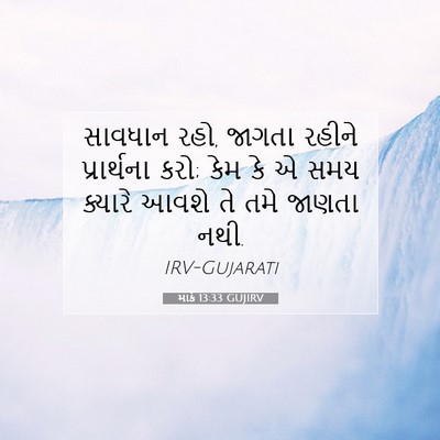 Picture 07 - માર્ક 13:33 GUJIRV - સાવધાન રહો, જાગતા - Bible Verse Picture
