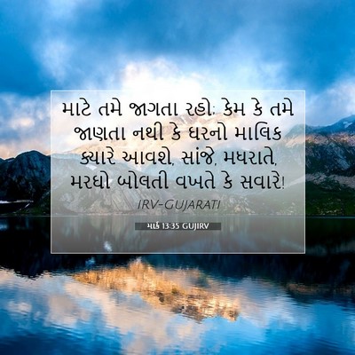 Picture 07 - માર્ક 13:35 GUJIRV - માટે તમે જાગતા રહો; - Bible Verse Picture