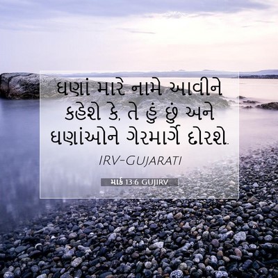 Picture 07 - માર્ક 13:6 GUJIRV - ઘણાં મારે નામે - Bible Verse Picture
