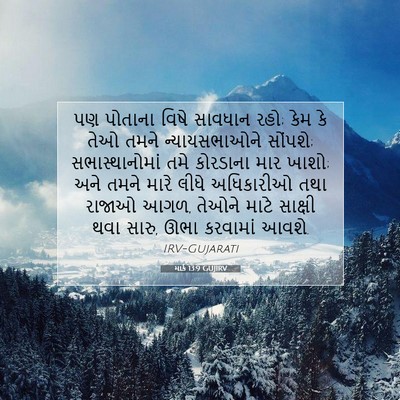 Picture 07 - માર્ક 13:9 GUJIRV - પણ પોતાના વિષે - Bible Verse Picture