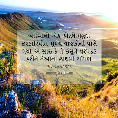 Picture 07 - માર્ક 14:10 GUJIRV - બારમાંનો એક, એટલે - Bible Verse Picture
